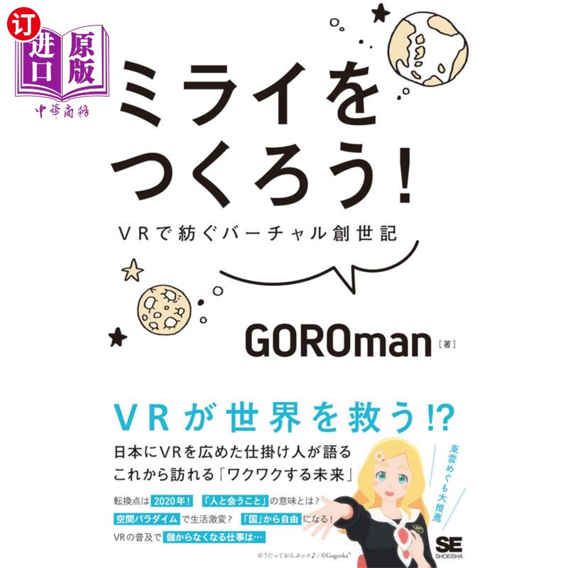 海外直订日语 ミライをつくろう！　ＶＲで紡ぐバーチャル創世記 创造未来!用VR编织的虚拟创世纪