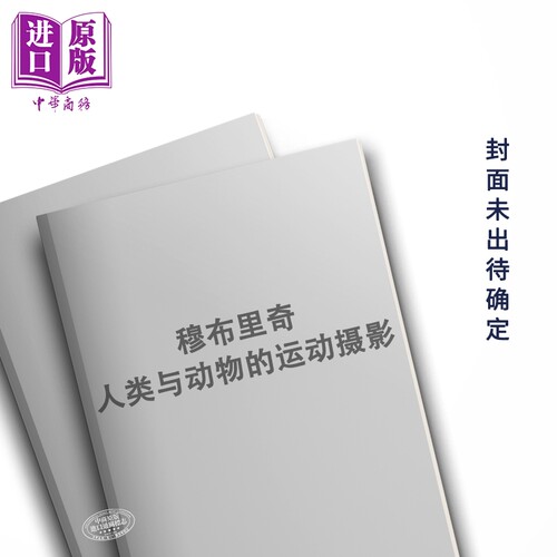 穆布里奇人类与动物的运动摄影