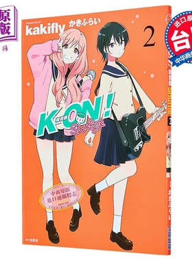 漫画 K-ON！轻音部 Shuffle 第2集 かきふらい 台版漫画书 尖端出版社【中商原版】