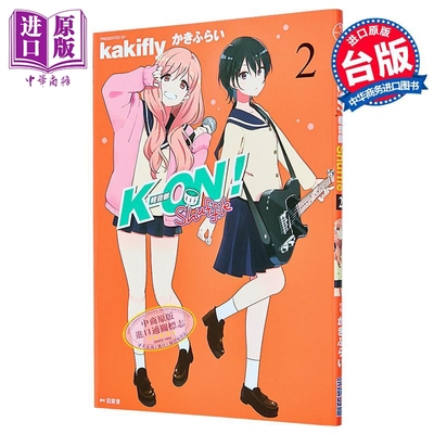 漫画 K-ON！轻音部 Shuffle 第2集 かきふらい 台版漫画书 尖端出版社【中商原版】