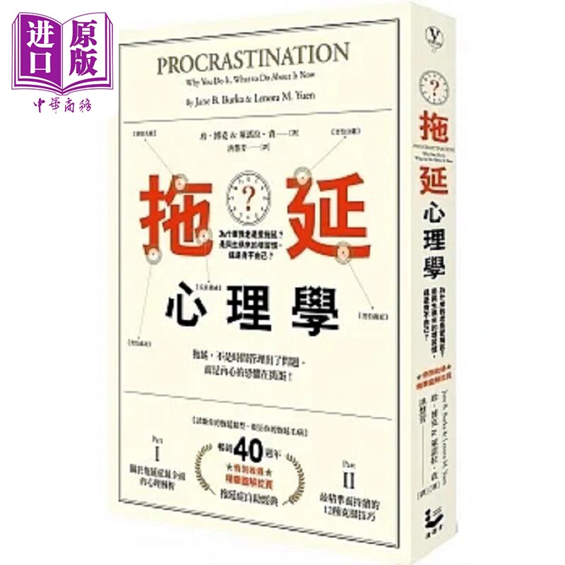 拖延心理学 为什么我老是爱拖延 是与生俱来的坏习惯 还是身不由己 畅销40周年纪念版 港台原版 珍 博克 漫游者【中商原版】