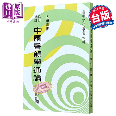 预售 中国声韵学通论 港台原版 林尹 黎明文化【中商原版】