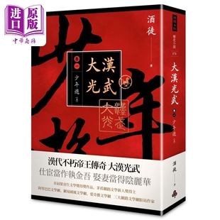 大汉光武 卷一 少年游 上 港台原版 酒徒 时报出版【中商原版】