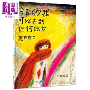 荒井良二：今天的我可以去到任何地方亲子绘本儿童阅读港台原版【中商原版】
