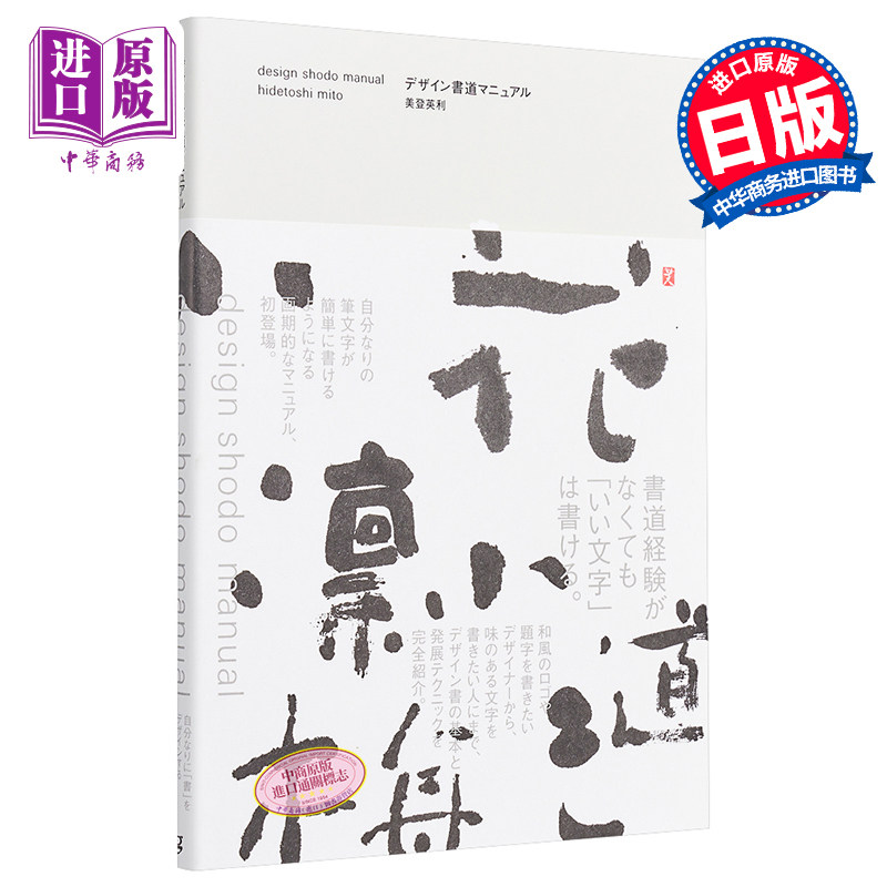 设计书法手册 日文原版 デザイン書道マニュアル【中商原版】