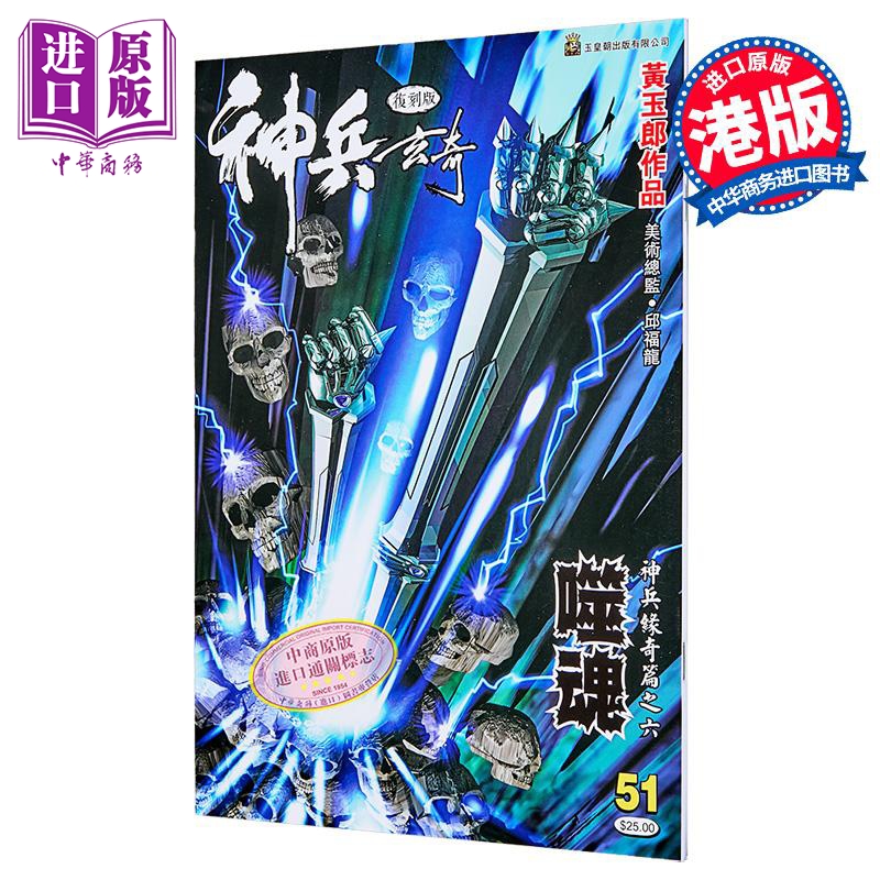漫画 神兵玄奇 复刻版 薄装 第51期 黄玉郎 港版漫画书 玉皇朝出版【中商原版】