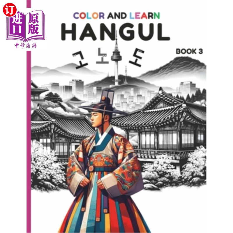 海外直订Color and learn Hangul Book 3: A Fun Coloring Book to Master Korean Alphabets an 上色学韩文第3册：让初学者
