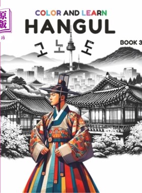 海外直订Color and learn Hangul Book 3: A Fun Coloring Book to Master Korean Alphabets an 上色学韩文第3册：让初学者