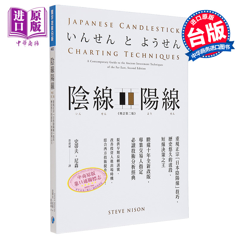 预售 阴线阳线 增订第二版 重现正宗 日本阴阳线 技巧 历史悠久的波段 短线决策之*港台原版 史蒂夫 尼森 寰宇【中商原版】 书籍/杂志/报纸 生活类原版书 原图主图