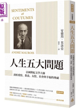 人生五大问题 法国传纪文学大师剖析爱情 教养 友情 社会与幸福的奥祕 港台原版 André Maurois 时报出版【中商原版】