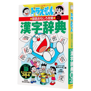 预售 修订版 哆啦A梦的国语趣味攻略 汉字词典3 日文原版 改訂新版 ドラえもんの国語おもしろ攻略 漢字辞典 ステップ3【中商原版?