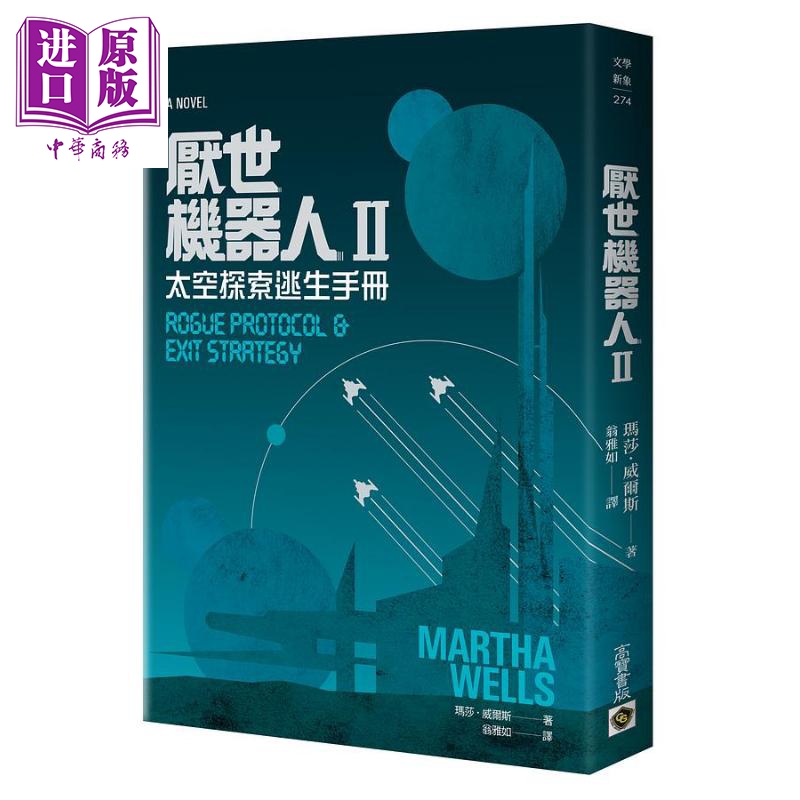 厌世机器人 II 太空探索逃生手册 港台原版 玛莎 威尔斯 高宝 【中商原版】