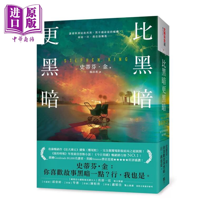 预售 比黑暗更黑暗 一部史蒂芬 金向读者祭出狠绝的战帖 史蒂芬 金 皇冠出版 港台原版【中商原版】