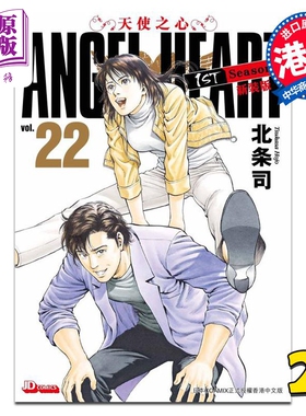 现货 漫画 ANGEL HEART天使之心1st Season新装版 22 北条司 港版漫画书 玉皇朝出版【中商原版】