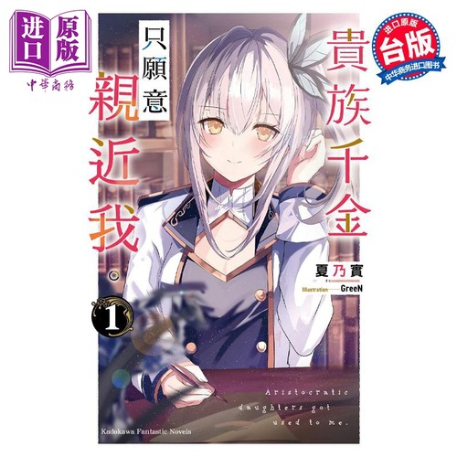 轻小说 贵族千金只愿意亲近我。 1 夏乃实 台版轻小说 角川出版【中商原版】