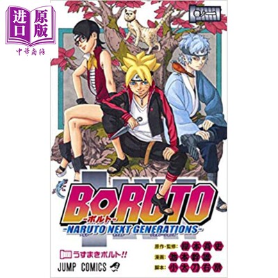 现货 博人传 BORUTO 01 日文原版 BORUTO-ボルト- 01【中商原版】