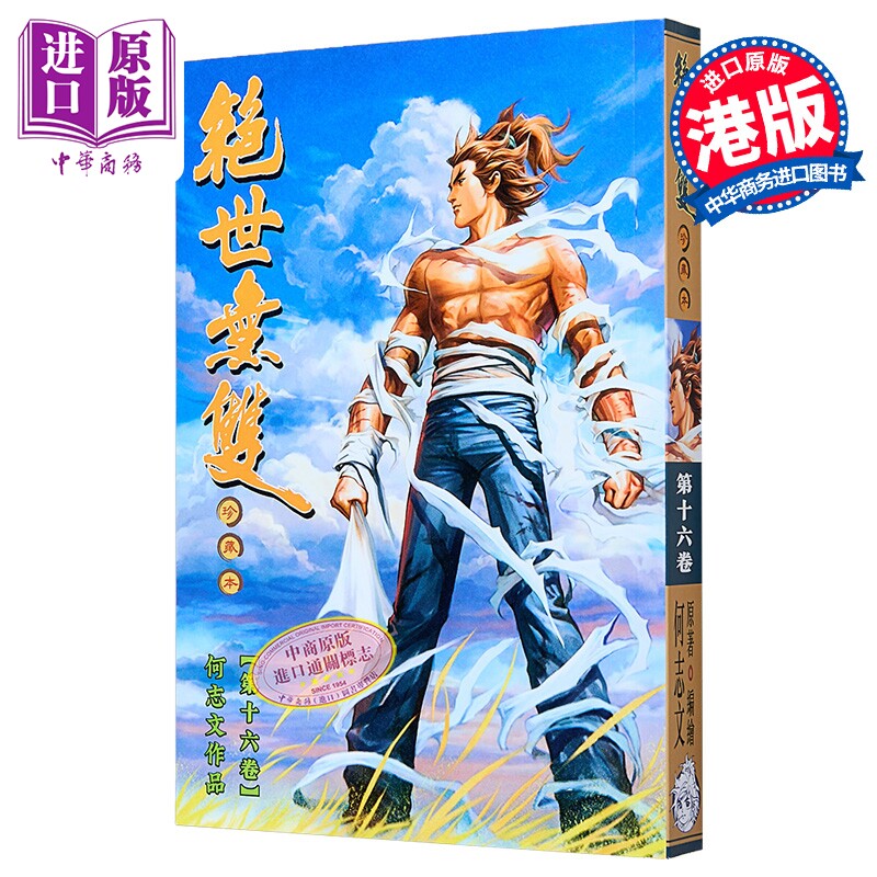 漫画 绝世无双 珍藏本 第16集 普通版 何志文 港版漫画书 世纪少年创作出版有限公司【中商原版】