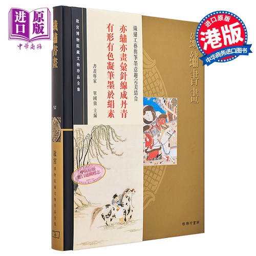 故宫博物院藏文物珍品全集52：织绣书画 港台艺术原版 单国强 香港商务印书馆 珍藏鉴赏【中商原版】
