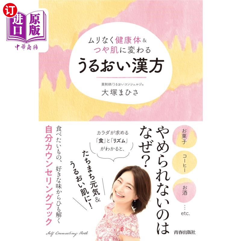 海外直订日语 うるおい漢方 ムリなく健康体&つや肌に変わる 滋润汉方,健康身体和光泽肌肤。