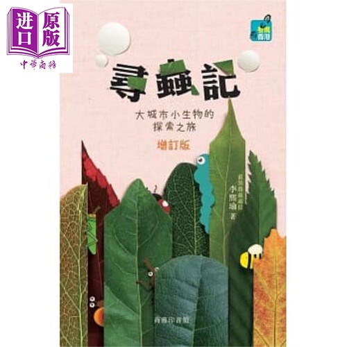 寻虫记 大城市小生物的探索之旅 增订版 港台原版 李熙瑜 商务【中商原版】 - 封面