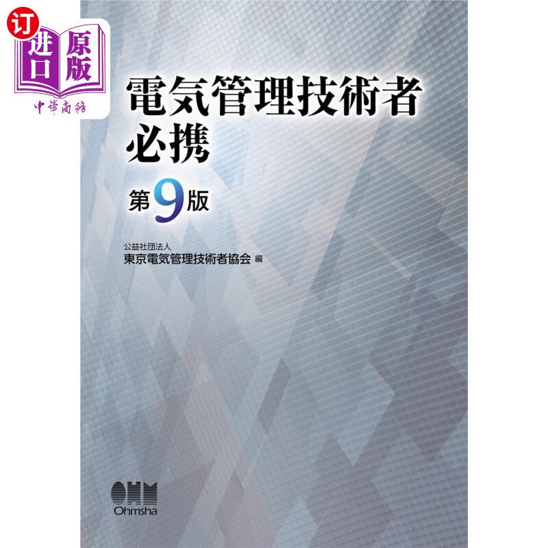 海外直订日语 電気管理技術者必携 电气管理技术人员必备