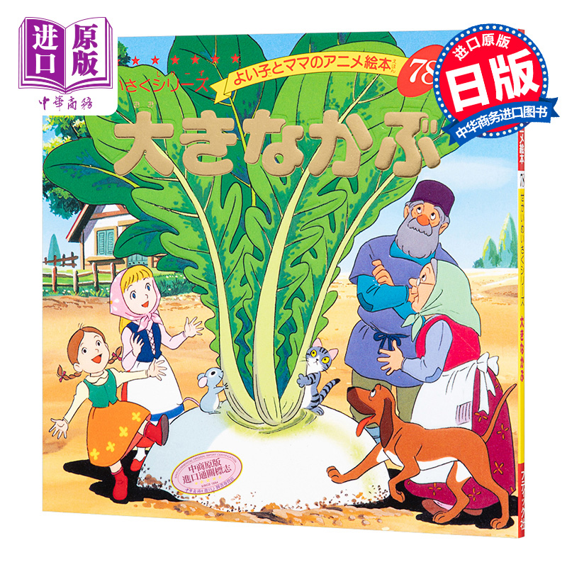 大萝卜 好孩子和妈妈的童话绘本系列 日文原版 大きなかぶ よい子とママのアニメ絵本 せかいめいさくシリーズ【中商原版】