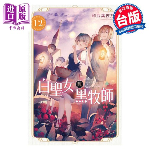 漫画 白圣女与黑牧师 12 和武叶佐乃 台版漫画书 东立出版【中商原版】