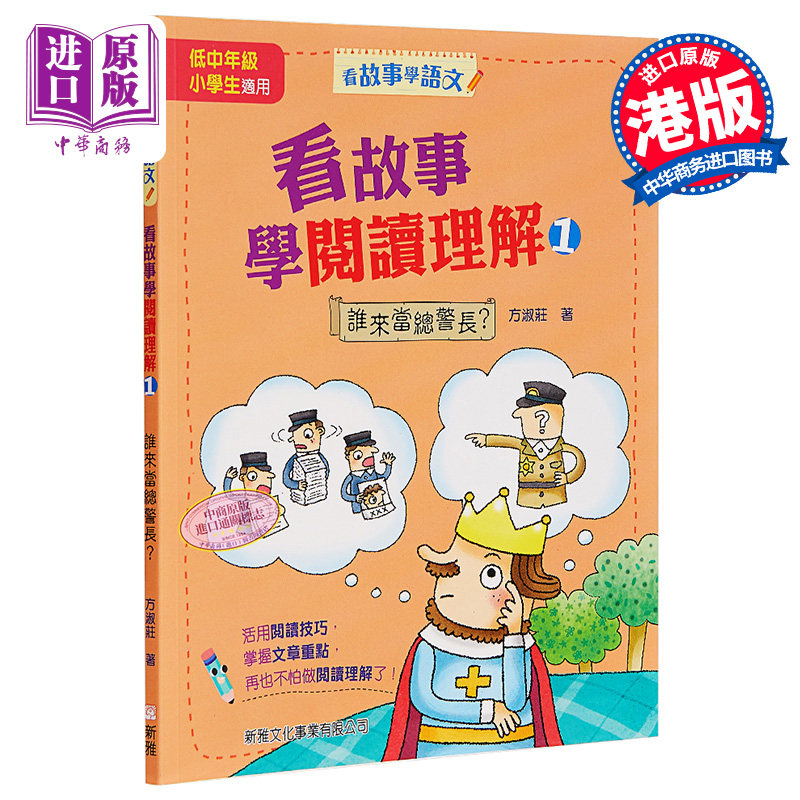 预售 看故事学阅读理解1 谁来当总警长 看故事学语文 港台原版 方淑庄 新雅文化【中商原版】,书籍/杂志/报纸,儿童读物原版书,淘宝优惠券,粉丝福利购,淘宝优惠卷