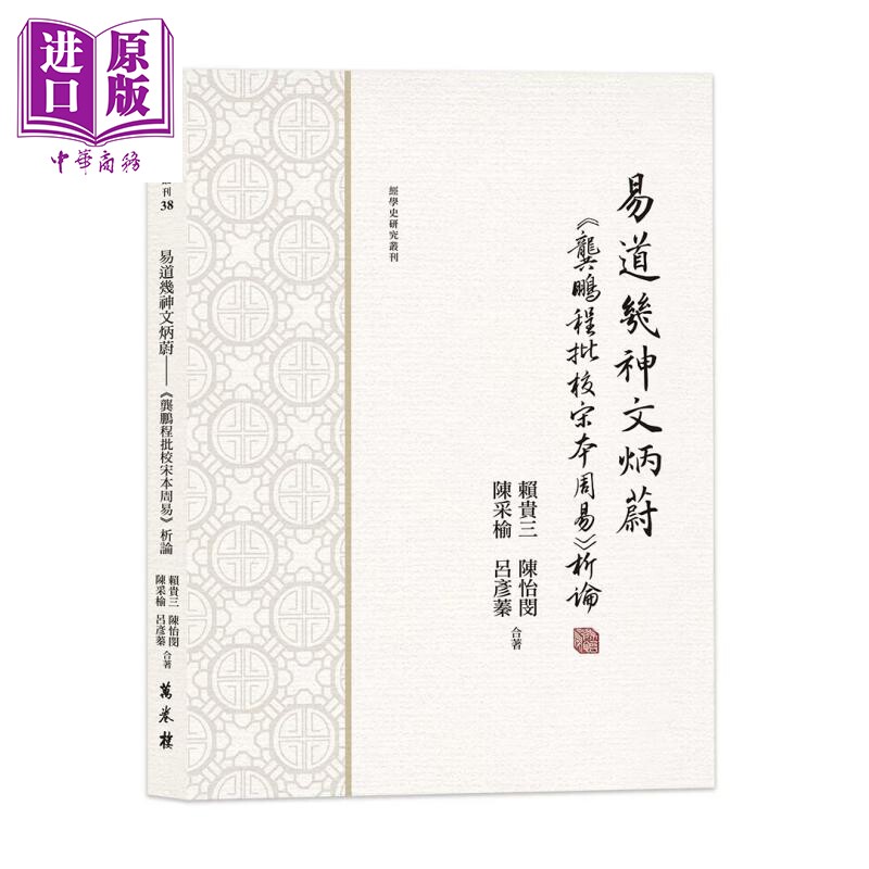 预售 易道几神文炳蔚 龚鹏程批校宋本周易析论 赖贵三 陈怡闵 陈采榆 吕彦蓁 合著 万卷楼 港台原版【中商原版】