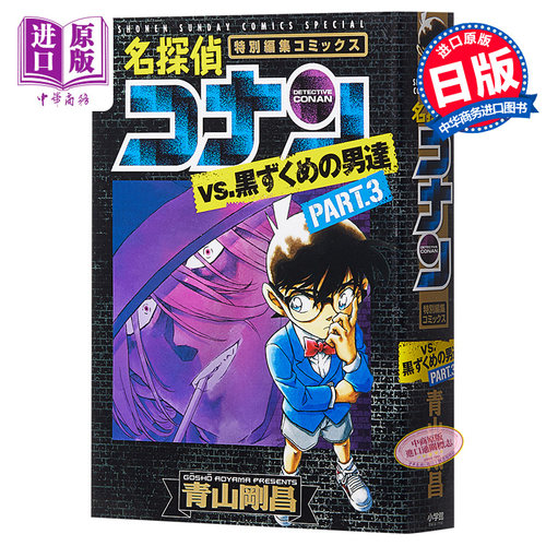 名侦探柯南 vs黑衣人组织 3 漫画 日文原版 名探偵コナンvs 黒ずくめの男達 PART3【中商原版】