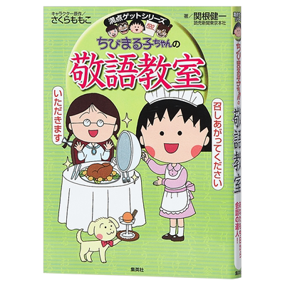 樱桃小丸子的敬语教室 日文原版 ちびまる子ちゃんの敬語教室 ちびまる子ちゃん 満点ゲットシリーズ【中商原版】