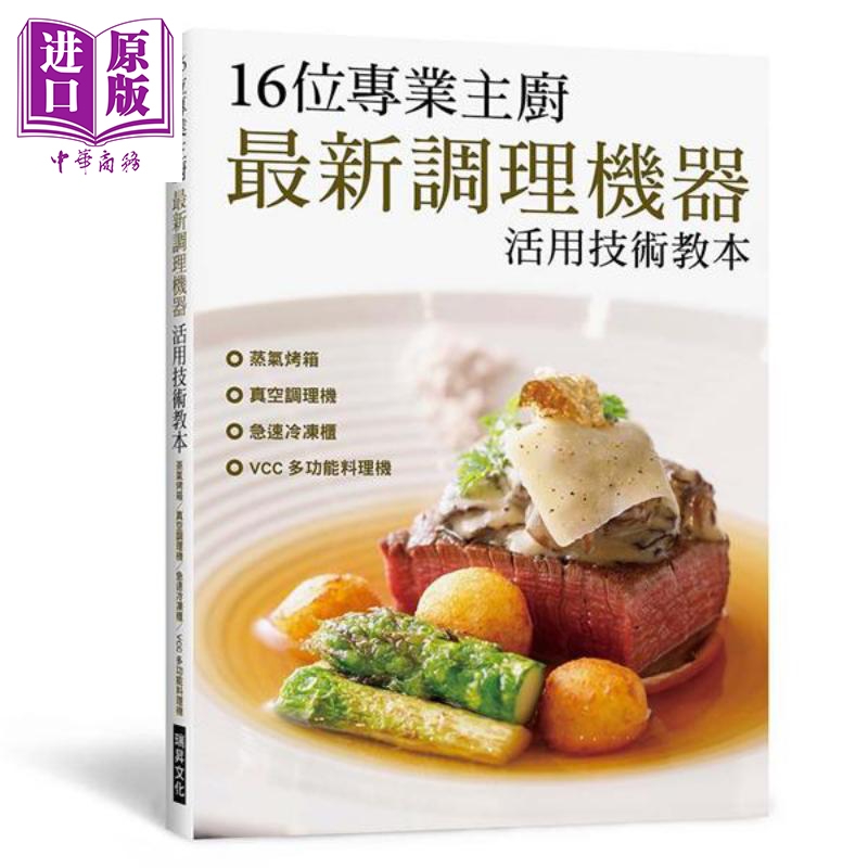 16位专业主厨最新调理机器活用技术教本蒸气烤箱真空调理机急速冷冻柜vcc 多功能料理机港台原版瑞昇开店食谱 中商 花香日记