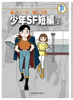 漫画 少年SF短編 1-3完 藤子·F·不二雄大全集＜11＞小学馆 日文原版漫画书 哆啦A梦作者【中商原版】