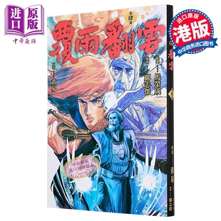 漫画 覆雨翻云 第4集 黄易 港版漫画书 黄易出版【中商原版】