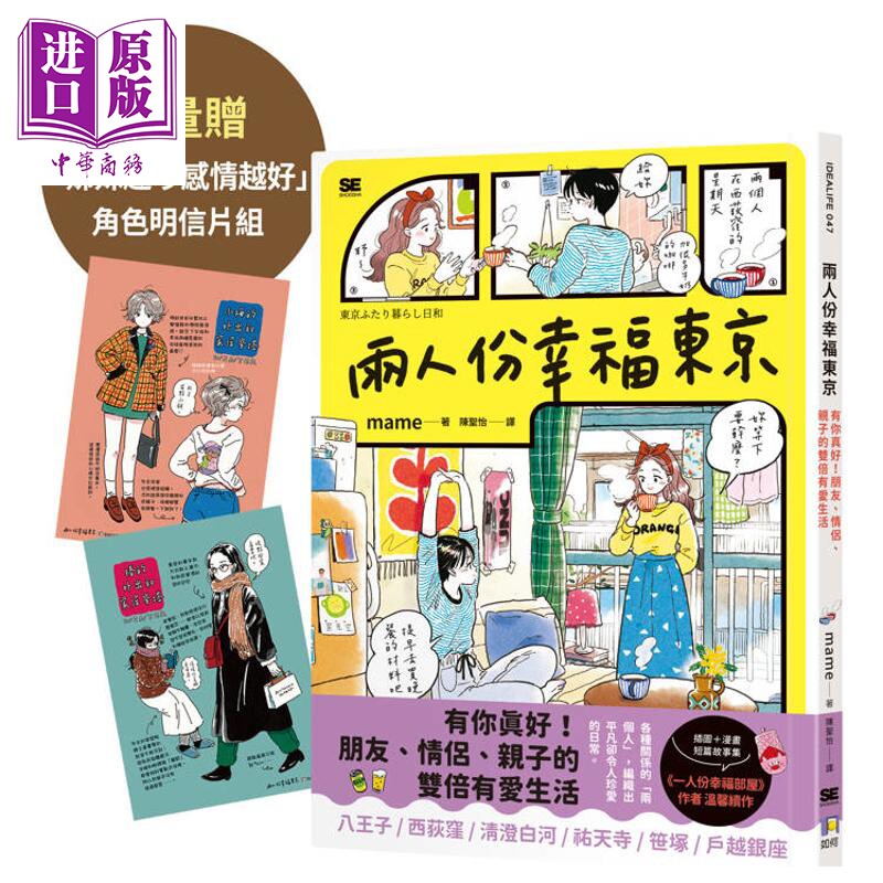 预售 两人份幸福东京 限量赠「姊妹越吵感情越好」角色明信片组 港台原版 mame 如何出版【中商原版】