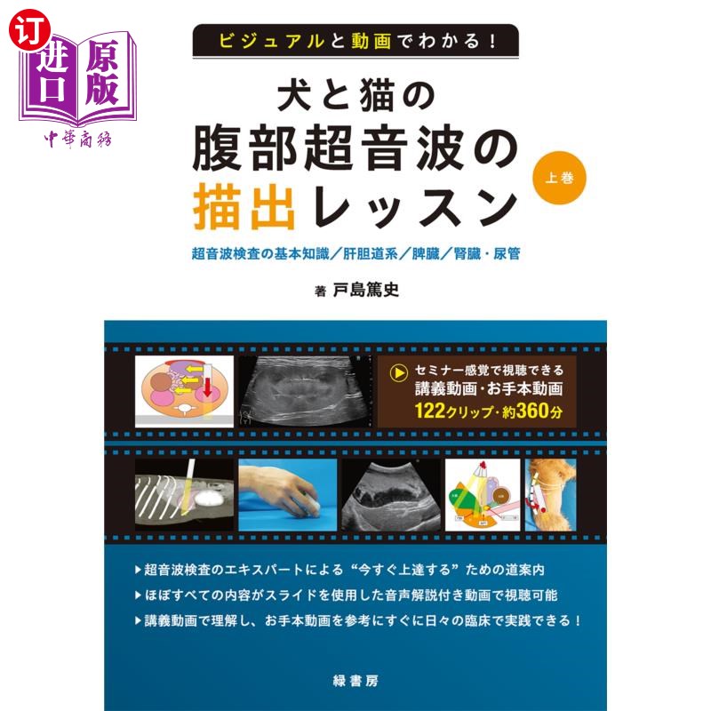 海外直订日语 ビジュアルと動画でわかる！犬と猫の腹部超音波の描出レッスン　上巻 通过图像和视频了解!狗和猫的腹部超声波