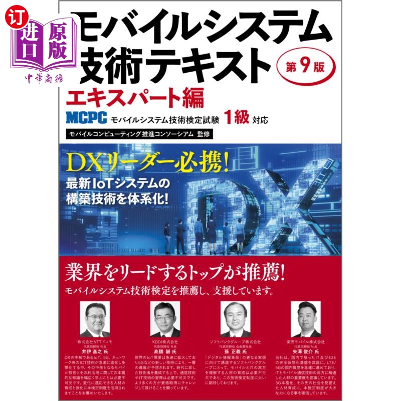 海外直订日语 モバイルシステム技術テキスト　ＭＣＰＣモバイルシステム技術検定試験１級対応　エキスパート編 移动系统技