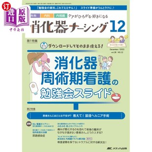 ２０２３－１２ 海外直订日语 第２８巻１２号 外科内科内視鏡ケアがひろがる・好きになる 消化器官 消化器ナーシング
