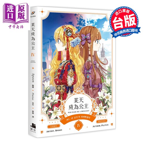 漫画 某天成为公主 第4集 Spoon, Plutus 台版漫画书 深空出版【中商原版】
