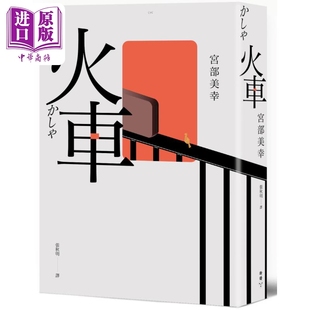 2023年新版 宫部美幸 火车 港台原版 脸谱出版 中商原版