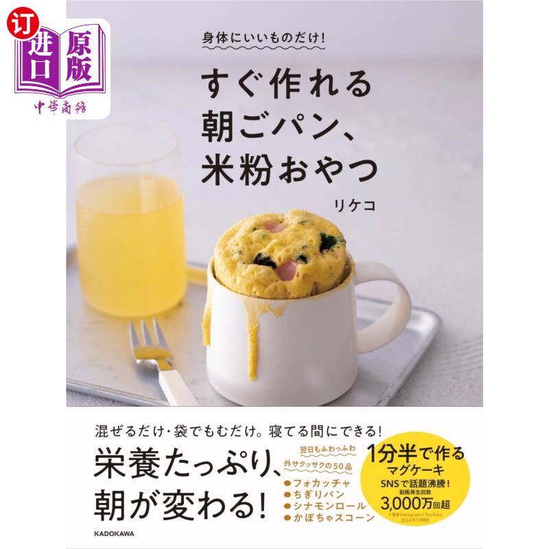 海外直订日语 身体にいいものだけ！すぐ作れる朝ごパン、米粉おやつ 马上就能做的早餐面包、米粉点心