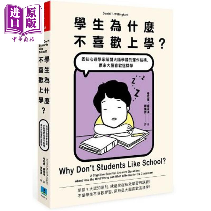 现货 学生为什么不喜欢上学？认知心理学家解开大脑学习的运作结构 港台原版 丹尼尔.威灵汉 久石文化【中商原版】属于什么档次？