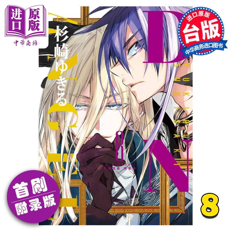 漫画 D・N・ANGEL天使怪盗 完全版 8 首刷附录版 杉崎ゆきる 台版漫画书 东立出版【中商原版】
