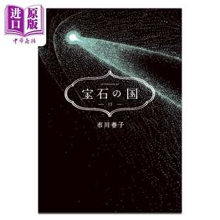 国 完结卷 日文原版 漫画书 讲谈社 第13集 市川春子 中商原版 漫画 宝石 宝石之国