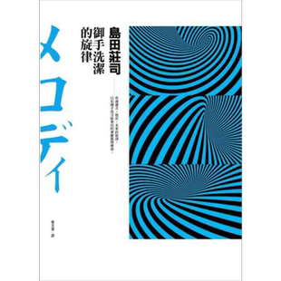 预售 御手洗洁的旋律 港台原版 岛田庄司 皇冠文化 日本文学 悬疑推理小说【中商原版】