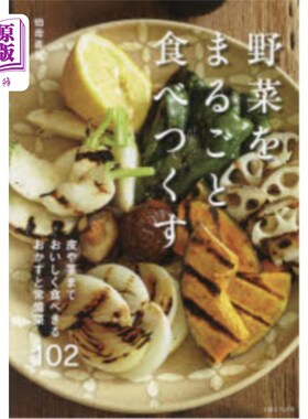 海外直订日语 野菜をまるごと食べつくす　皮や茎までおいしく食べきるおかずと常備菜１０２ 把蔬菜全部吃光