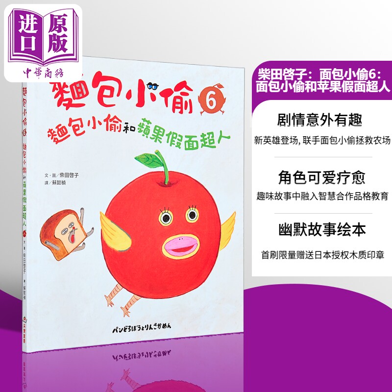 柴田启子 面包小偷6 面包小偷和苹果假面超人 首刷限量赠日本授权面包小偷木质印章 港台原版 儿童绘本故事书【中商原版】