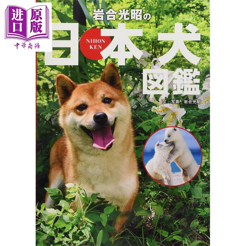 岩合光昭的日本狗图鉴 日文原版 岩合光昭の日本犬図