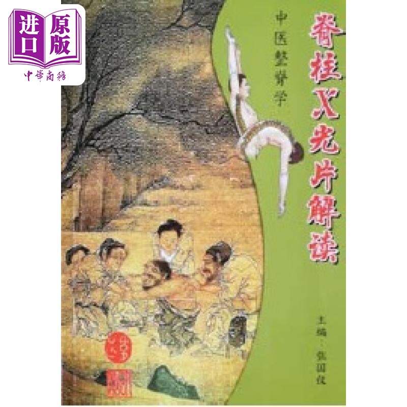 中医整脊学 脊柱Ｘ光片解读 简体版 港台原版 张国仪 超媒体出版【中商原版】