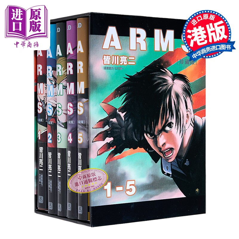 漫画 Arms神臂 1-5盒装(送闪卡) 皆川亮二 港版漫画书 玉皇朝出版【中商原版】